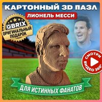 3Д-пазл QBRIX Лионель Месси 3D 20052