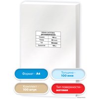 Пленка для ламинирования BRAUBERG Brauberg А4 100 мкм 100 шт 531780 (матовый, прозрачный)