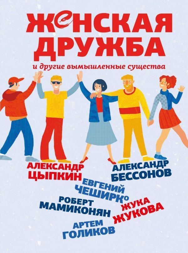 

Книга издательства АСТ. Женская дружба и другие вымышленные существа (Цыпкин А.Е. и др.)