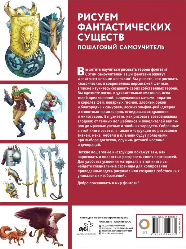 

Книга издательства АСТ. Рисуем фантастических существ (Калле Х.)