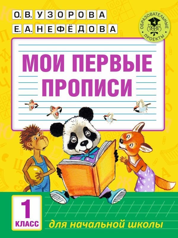 

АСТ. Мои первые прописи. 1класс (Узорова Ольга Васильевна/Нефедова Елена Алексеевна)