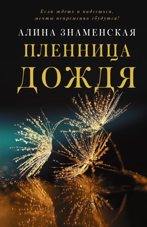 

Книга издательства АСТ. Пленница дождя (Знаменская Алина)