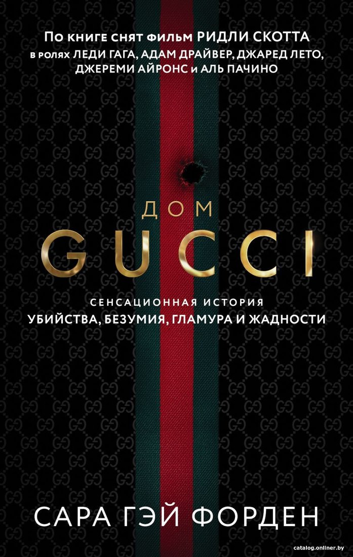 Книга издательства Эксмо. Дом Гуччи. Сенсационная история убийства (Форден С.)