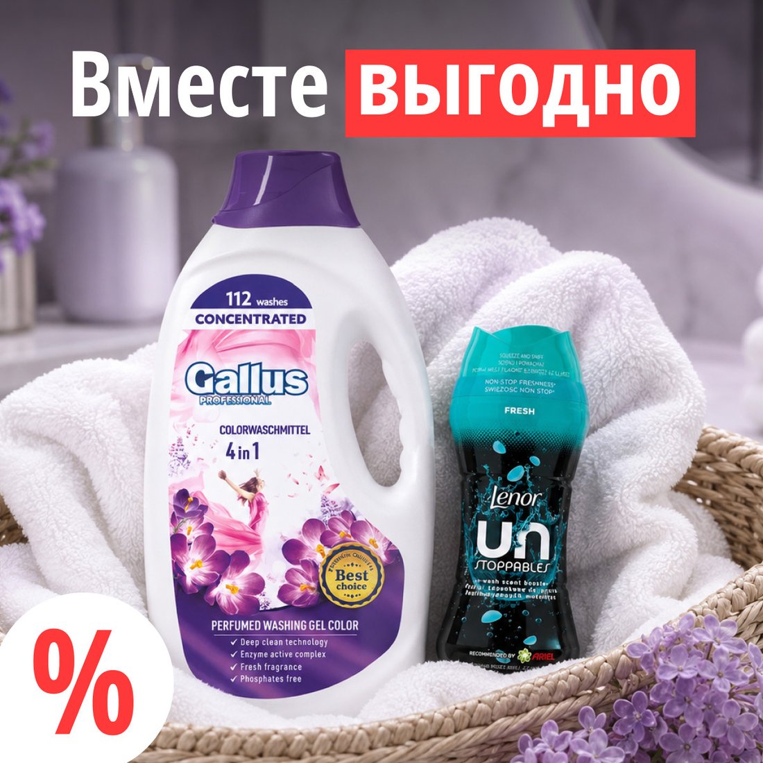 Гель для стирки Gallus Professional Для цветных тканей 4в1 (4.05 л) + Кондиционер для белья Lenor Unstoppables Fresh 195 г
