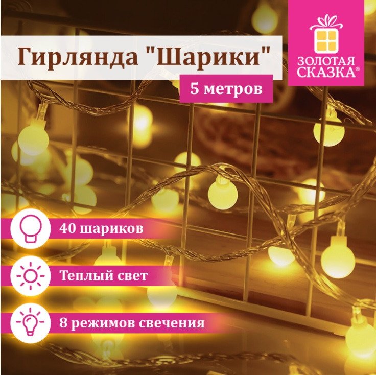 

Новогодняя гирлянда Золотая сказка 591348 (теплый белый)