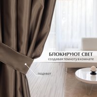 Штора Mio Tesoro Blackout 150х260 (коричневый)