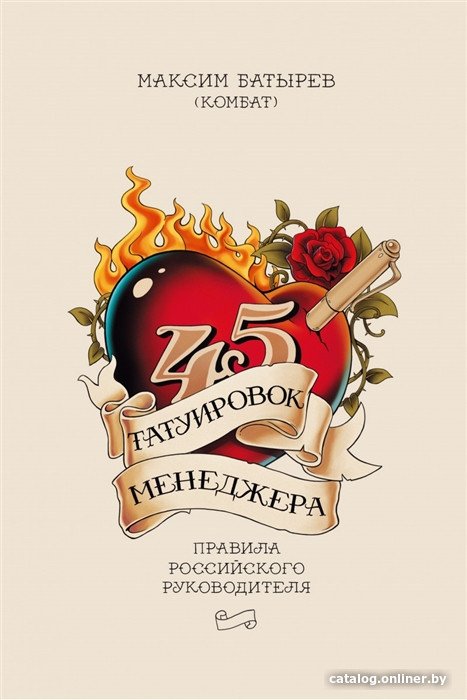 Книга издательства МИФ. 45 татуировок менеджера. Правила российского руководителя (Батырев М.)