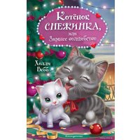 Книга издательства Эксмо. Котенок Снежинка, или Зимнее волшебство (Вебб Х.)
