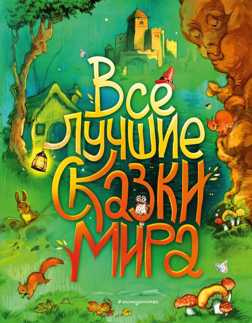 

Книга издательства Эксмо. Все лучшие сказки мира (ил. Р. Клок) (Перро Шарль/Гримм Якоб и Вильгельм/Андерсен Ханс Кристиан)