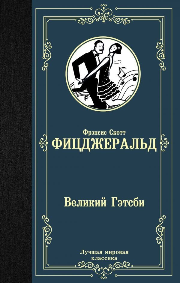 

АСТ. Великий Гэтсби 9785171125448 (Фицджеральд Фрэнсис Скотт)