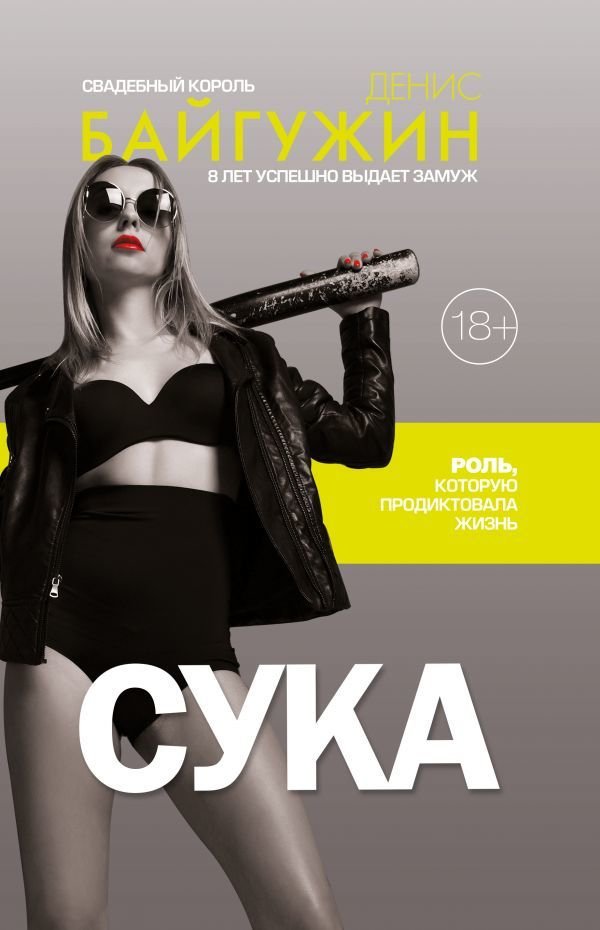 

Книга издательства АСТ. Сука. Роль, которую продиктовала жизнь (Байгужин Денис Назилович)