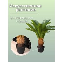 Искусственное растение Merry Bear Home Decor Пальма Саговая Цикас AR22083
