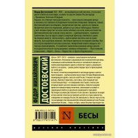  АСТ. Бесы (замена картинки) (Достоевский Федор Михайлович)