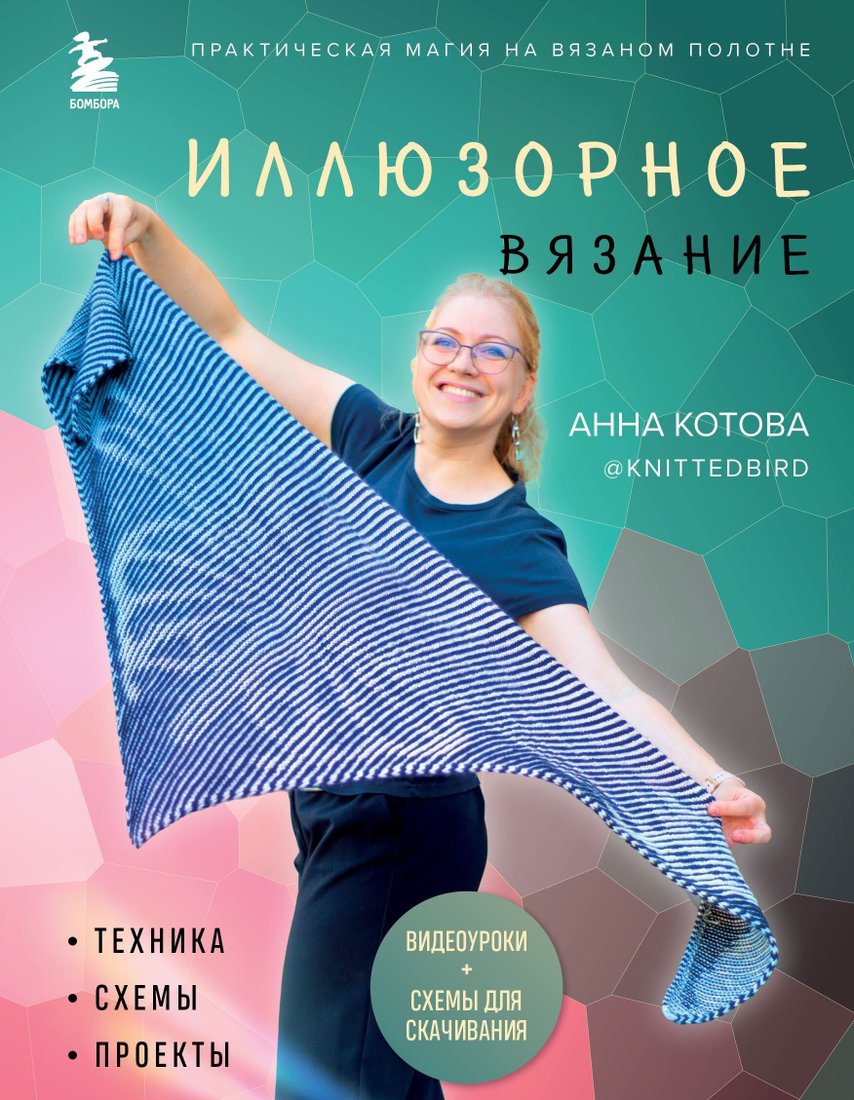 

Книга издательства Эксмо. Иллюзорное вязание. Практическая магия на вязаном полотне. Техника, схемы, проекты (Анна Котова)