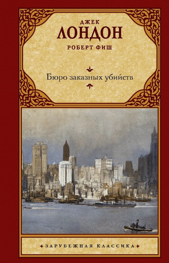 

Книга издательства АСТ. Бюро заказных убийств (Джек Лондон)