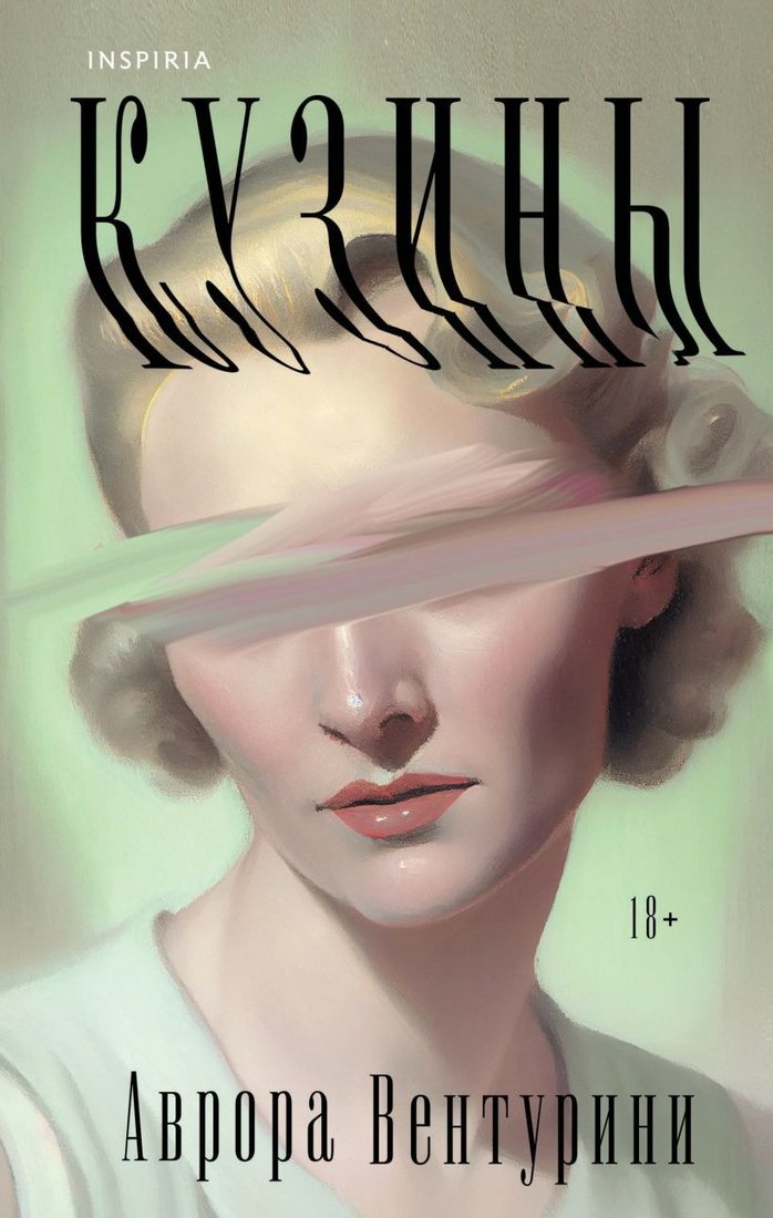 

Книга издательства Inspiria. Кузины (Вентурини А.)