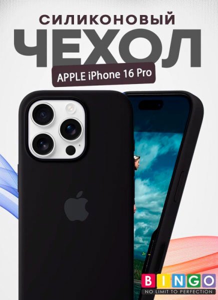 

Чехол для телефона Bingo Silicone Case для APPLE iPhone 16 Pro (черный)