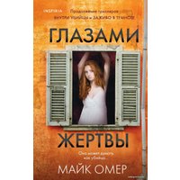 Книга издательства Эксмо. Глазами жертвы 978-5-04-116892-6 (Омер Майк)