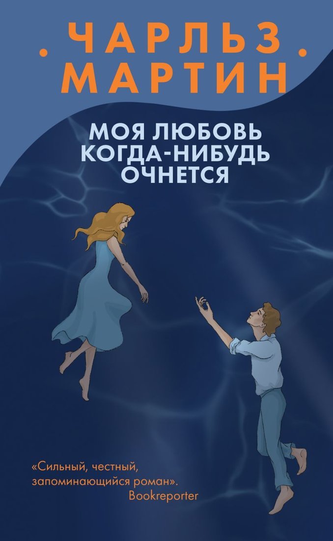

Книга издательства Эксмо. Моя любовь когда-нибудь очнется (Чарльз Мартин)