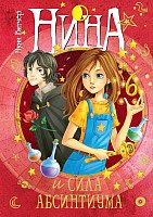 

Книга издательства Махаон. Нина и сила Абсинтиума. Книга 6 (Витчер М.)