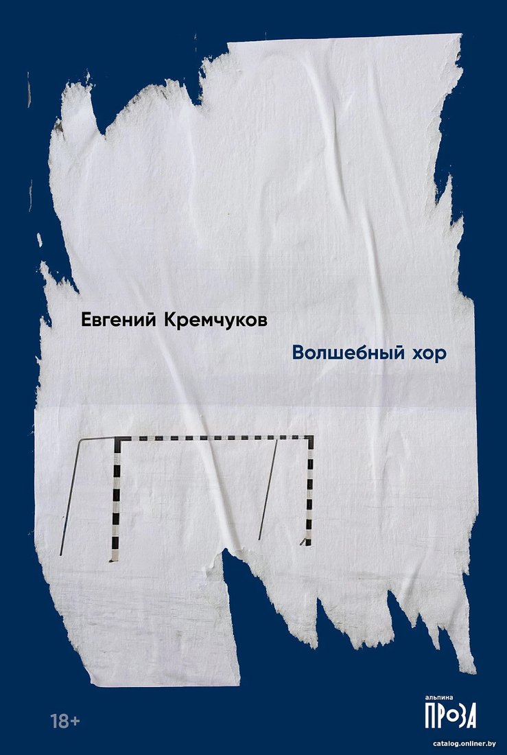 Книга издательства Альпина Диджитал. Волшебный хор (Кремчуков Е.)