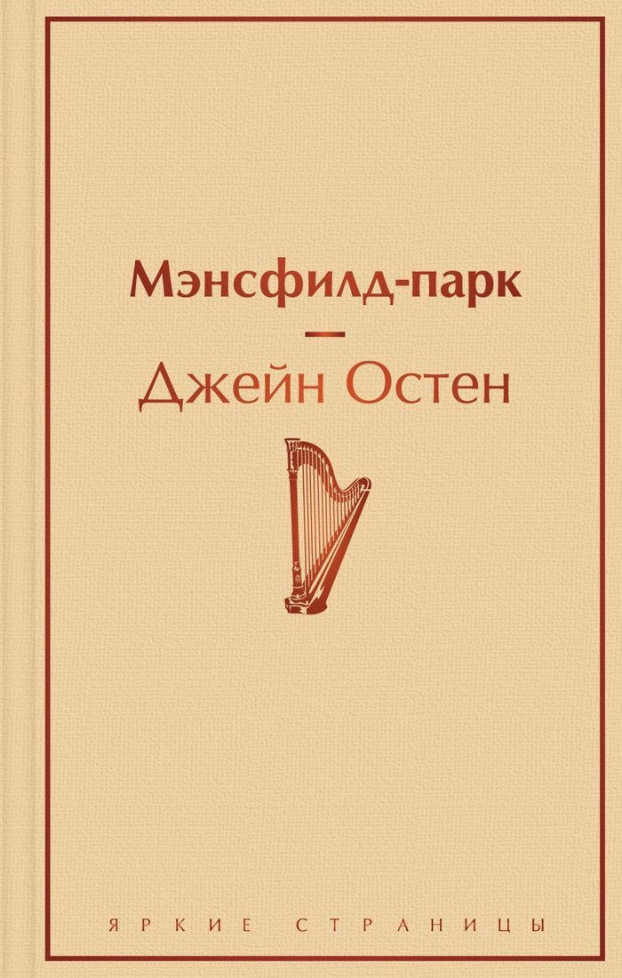 

Книга издательства Эксмо. Мэнсфилд-парк (Джейн Остен)