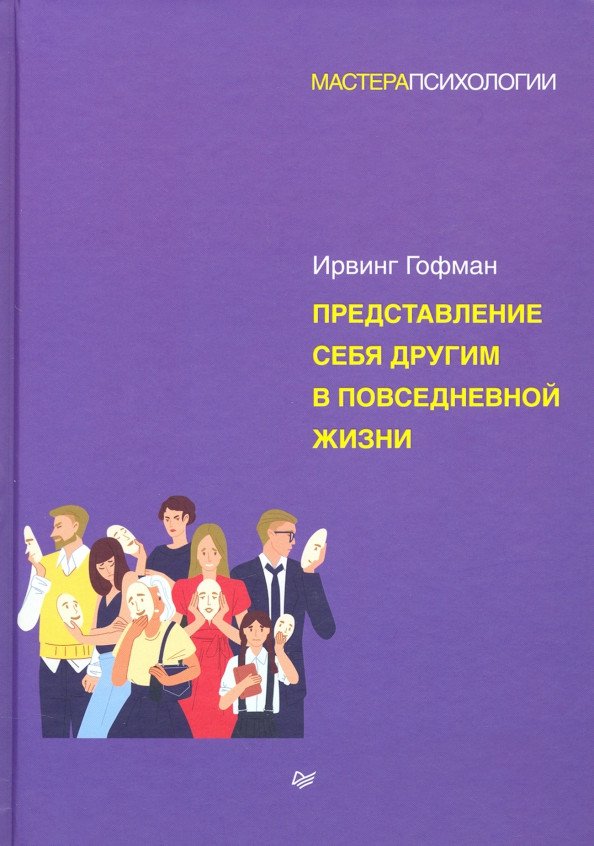 

Книга издательства Питер. Представление себя другим в повседневной жизни 9785446116850 (Гофман И.)
