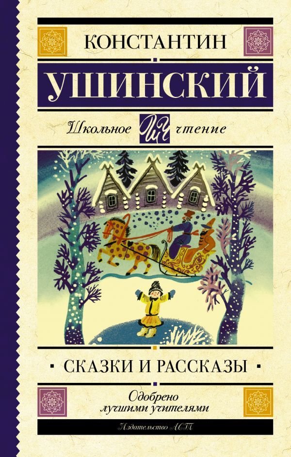 

Книга издательства АСТ. Сказки и рассказы (Ушинский Константин Дмитриевич)