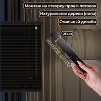 Жалюзи горизонтальные АС МАРТ 25-44 67x150 (венге)