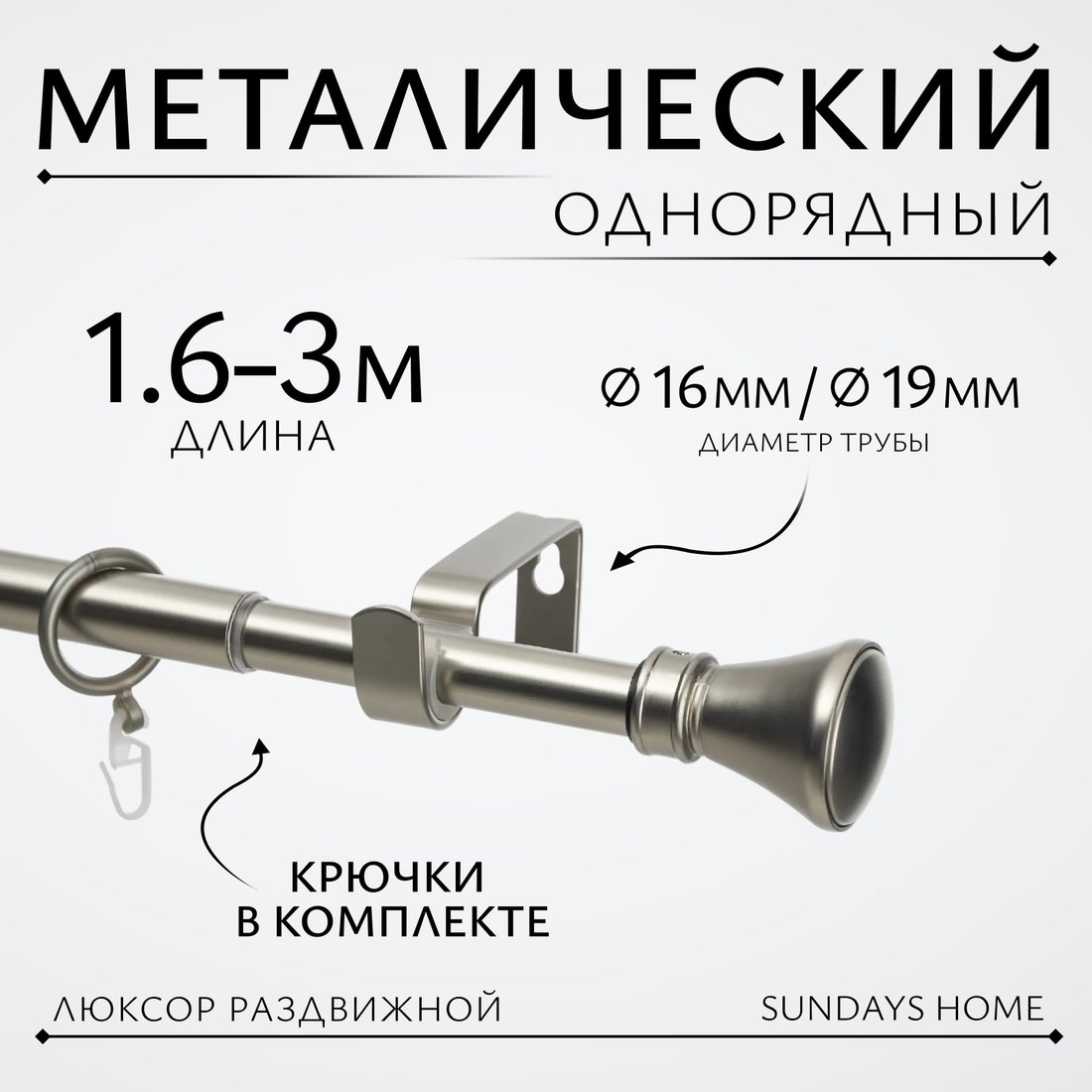 

Карниз для штор Sundays Home Люксор Раздвижной 16/19мм 1-рядный (сатин, 1.6-3м)