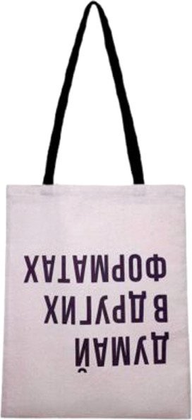 

Сумка шоппер Мальвина Думай в других форматах 101.5.1