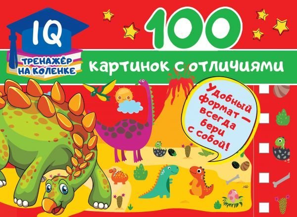 

Книга издательства АСТ. 100 картинок с отличиями (Дмитриева Валентина Геннадьевна)