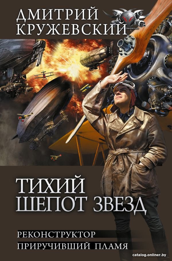 Книга издательства АСТ. Тихий шепот звезд (Кружевский Д.С.)