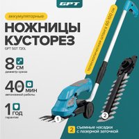 Кусторез + ножницы GPT SGT 720L (с 1-им АКБ)