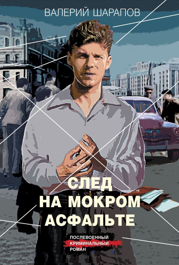 

Книга издательства Эксмо. След на мокром асфальте, мягкая обложка (Шарапов Валерий)