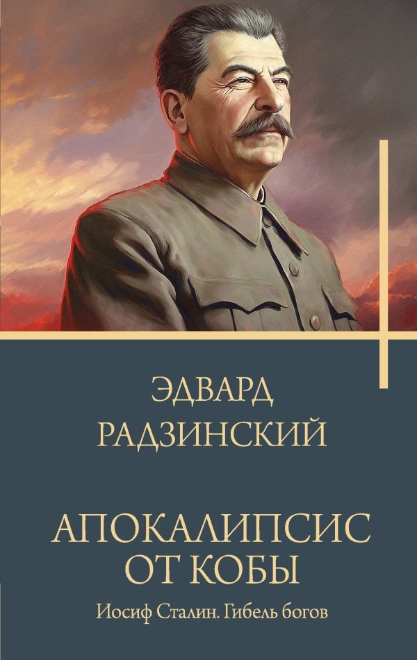 

Книга издательства АСТ. Апокалипсис от Кобы. Иосиф Сталин. Гибель богов 9785171552930 (Радзинский Э.С.)