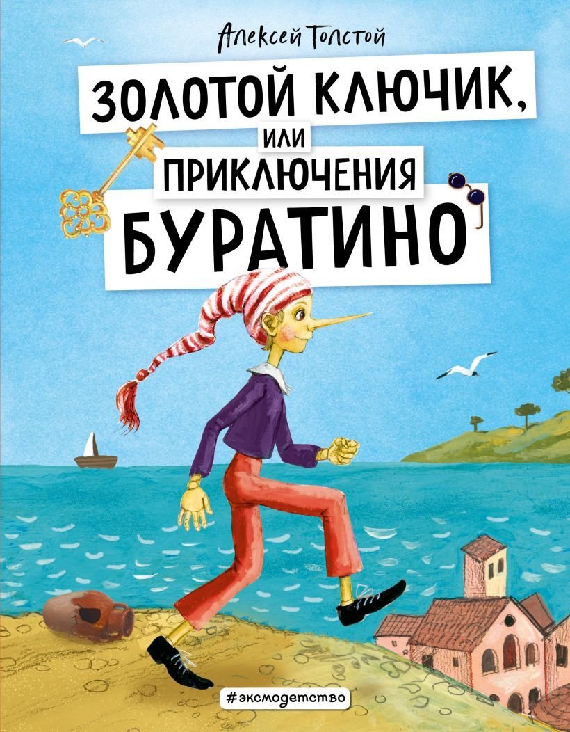 

Книга издательства Эксмо. Золотой ключик, или Приключения Буратино (ил. А. Власовой) (Толстой Алексей Николаевич)