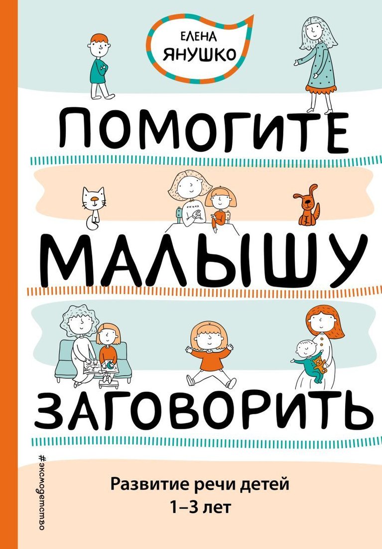 

Книга издательства Эксмо. Помогите малышу заговорить. Развитие речи детей 1-3 лет (Янушко Елена Альбиновна)