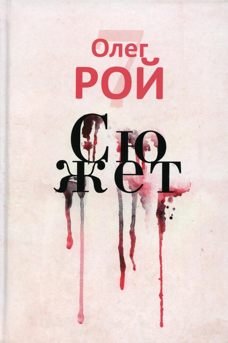 

Книга издательства Рипол Классик. Сюжет (Рой Олег)