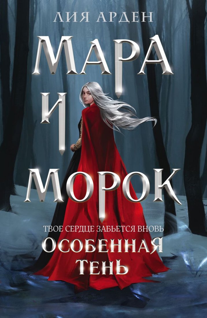 

Книга издательства Эксмо. Мара и Морок. Особенная Тень (Арден Л.)