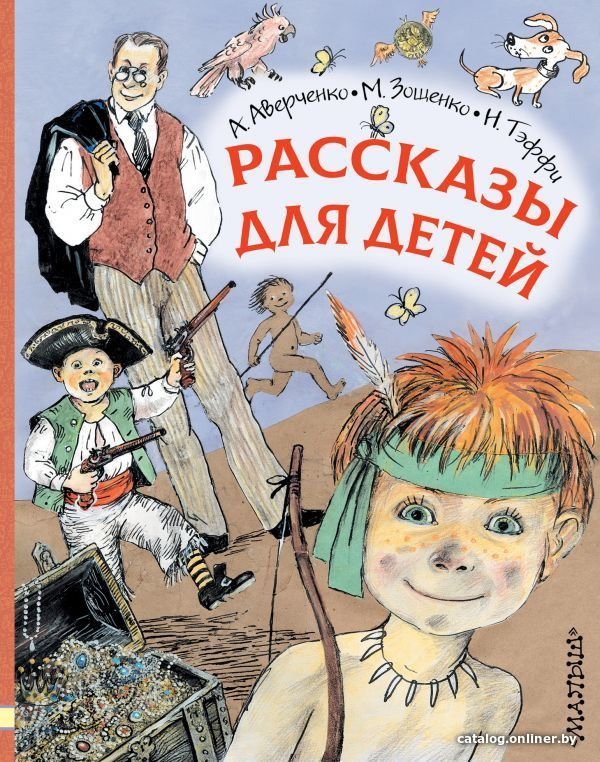Книга издательства АСТ. Рассказы для детей (Зощенко Михаил Михайлович)