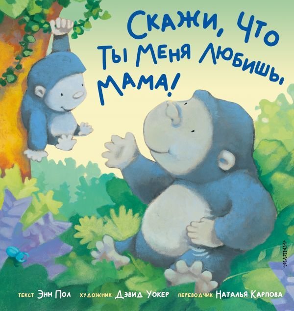 

Книга издательства АСТ. Скажи, что ты меня любишь, мама!