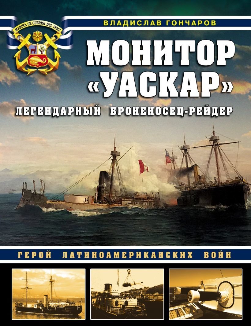 

Книга издательства Эксмо. Монитор "Уаскар": Легендарный броненосец-рейдер (Гончаров Владислав Львович)