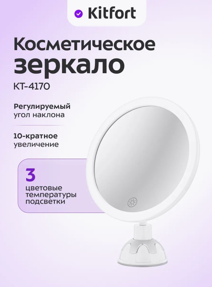 Косметическое зеркало Kitfort KT-4170