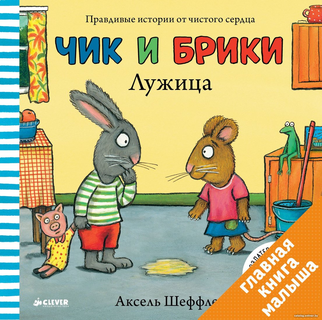 Книга издательства Clever. Чик и Брики. Лужица (Шеффлер А.)