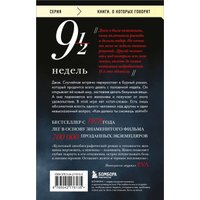 Книга издательства Бомбора. Девять с половиной недель, мягкая обложка (Макнилл Элизабет) в Мозыре