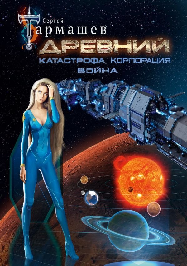 

Книга издательства АСТ. Древний. Катастрофа. Корпорация. Война 9785171551988 (Тармашев С.)