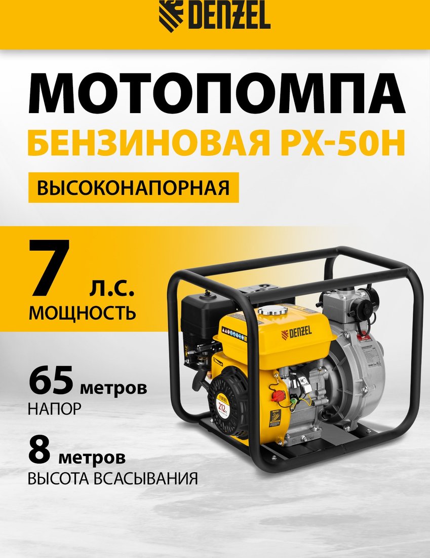 

Мотопомпа Denzel PX-50H