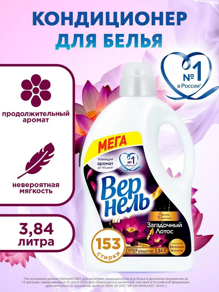 

Кондиционер для белья Vernel Ароматерапия Загадочный Лотос Концентрированный (3.84л)