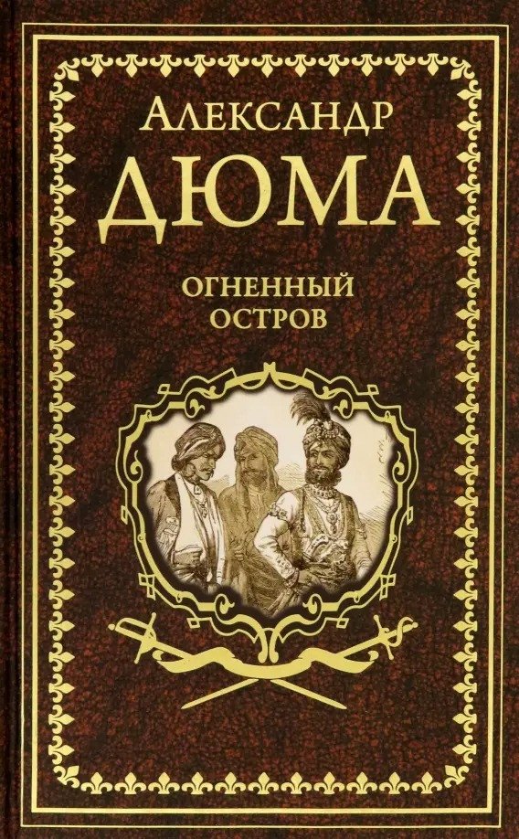 

Книга издательства Вече. Огненный остров (Дюма А.)